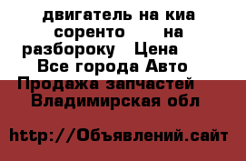 двигатель на киа соренто D4CB на разбороку › Цена ­ 1 - Все города Авто » Продажа запчастей   . Владимирская обл.